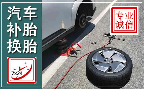 互助汽车换轮胎,附近上门换轮胎电话