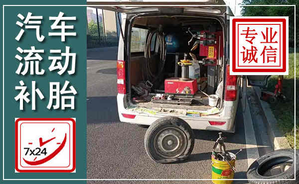 互助汽车流动补胎,附近补胎电话