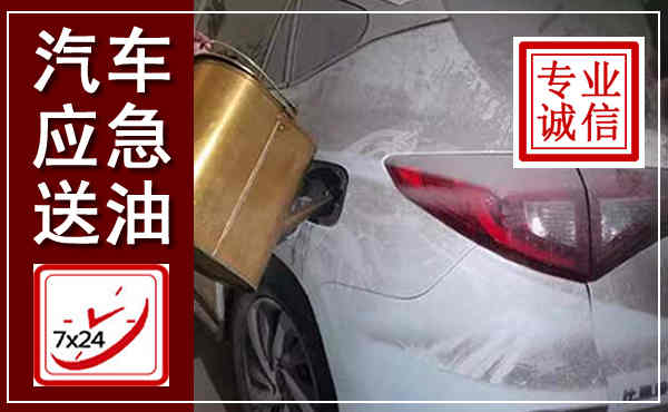 互助汽车送油救援,附近上门送油电话