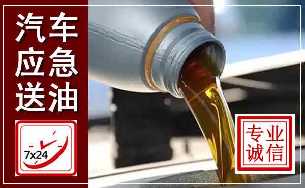 互助汽车送燃油救援,附近上门送燃油电话
