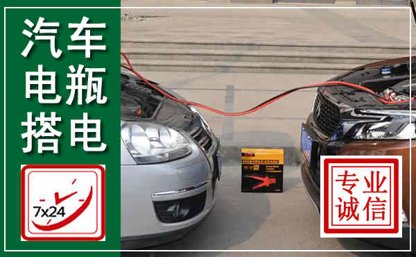 互助汽车搭电,附近电瓶搭电救援电话