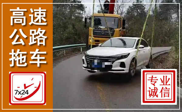 互助高速公路拖车,附近高速公路拖车救援电话