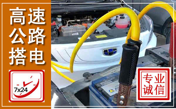 互助高速公路汽车搭电,中途电瓶维修电话