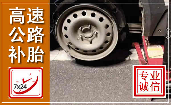 互助高速公路流动补胎,汽车换轮胎电话