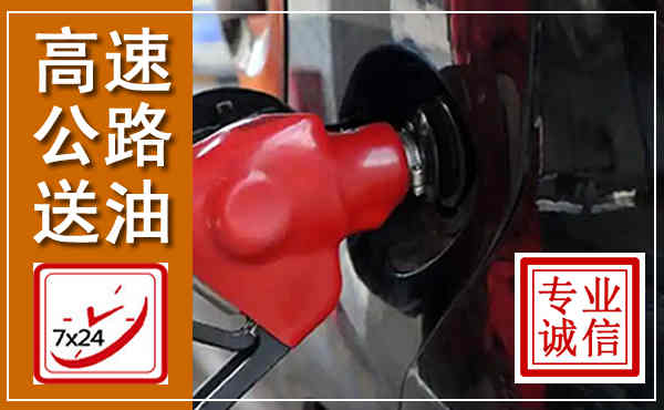 互助高速公路汽车送油,汽车救援送油电话