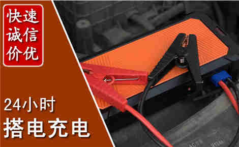 互助汽车搭电场景与案例