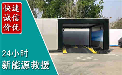 互助新能源汽车救援场景与案例